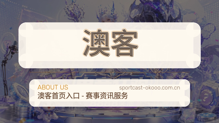 澳客关于我们图片