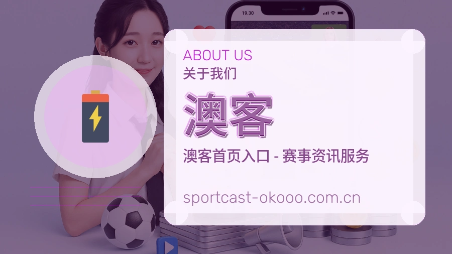 澳客体育资讯服务